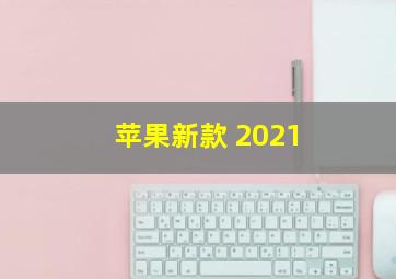 苹果新款 2021